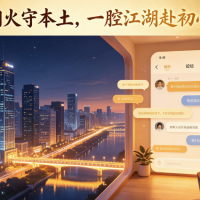 一域烟火守本土，一腔江湖赴初心！云阳论坛&凡尘论坛，藏着普通人的温暖天地