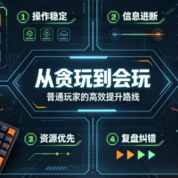告别无效苦练！全游戏通用进阶干货，新手快速上分老玩家突破瓶颈