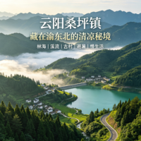 云阳桑坪镇：藏在渝东北的清凉秘境，山野烟火皆温柔 ...